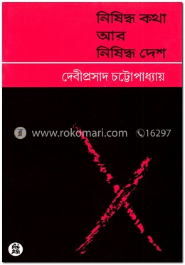 নিষিদ্ধ কথা আর নিষিদ্ধ দেশ