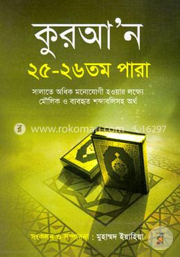 কুরআন ২৫ - ২৬ তম পারা image