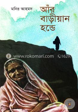 আঁর বাড়ীয়ান হন্ডে