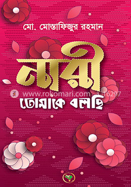 নারী তোমাকে বলছি