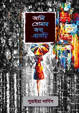 আমি তোমার জন্য এসেছি