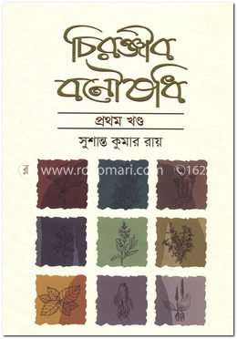 চিরঞ্জীব বনৌষধি-১ম খণ্ড