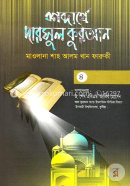 শব্দার্থে দারসুল কুরআন-৪র্থ খণ্ড