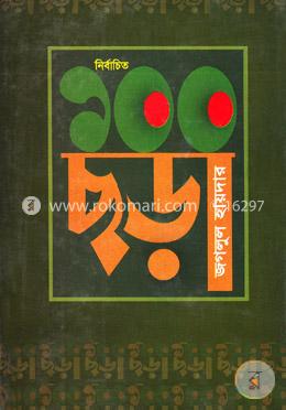 নির্বাচিত ১০০ ছড়া