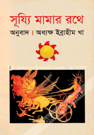 সূয্যি মামার রথে