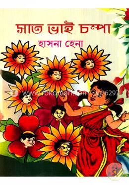 সাত ভাই চম্পা