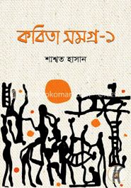 কবিতা সমগ্র - ১ image