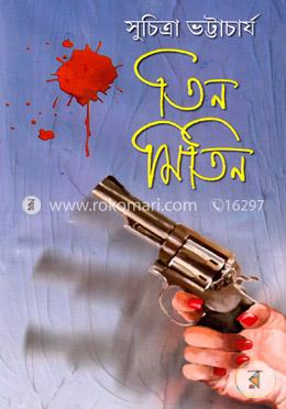 তিন মিতিন image