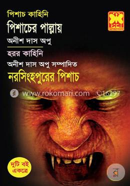 পিশাচ কাহিনী : পিশাচের পাল্লায় নরসিংহপুরের পিশাচ
