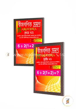 বিজ্ঞান একাডেমীর বীজগণিত সমগ্র ১ম ও ২য় খন্ড 