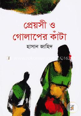 প্রেয়সী ও গোলাপের কাঁটা