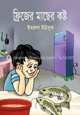ফ্রিজের মাছের কষ্ট