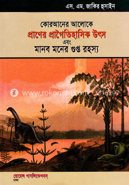 কোরআনের আলোকে প্রাণের প্রাগৈতিহাসিক উৎস এবং মানব মনের গুপ্ত রহস্য