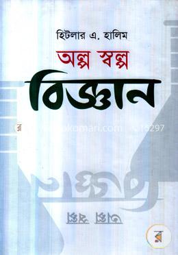 অল্প স্বল্প বিজ্ঞান image
