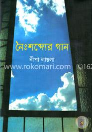 নৈঃশব্দের গান image