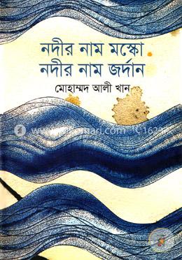 নদীর নাম মস্কো নদীর নাম জর্দান