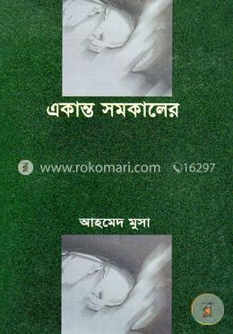 একান্ত সমকালের 