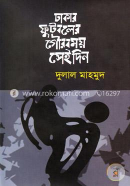 ঢাকার ফুটবলের গৌরবময় সেইদিন