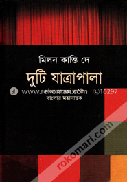 দুটি যাত্রাপালা image