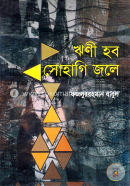 ঋণী হব সোহাগি জলে image