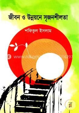 জীবন ও উন্নয়নের সৃজনশীলতা