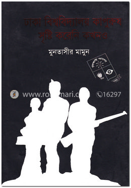 ঢাকা বিশ্ববিদ্যালয় কাপুরুষ সৃষ্টি করেনি কখনও