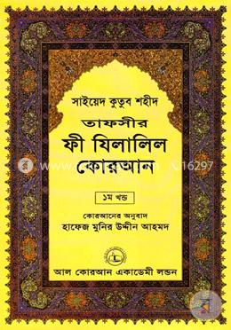 তাফসীর ফী যিলালিল কোরআন - ১ম খণ্ড image