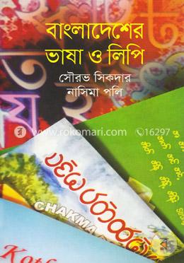 বাংলাদেশের ভাষা ও লিপি image