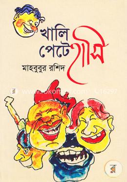 খালি পেটে হাসি