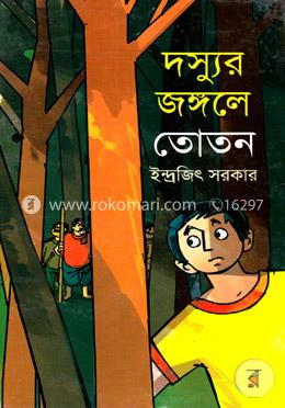 দস্যুর জঙ্গলে তোতন
