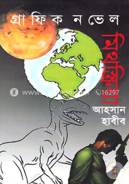 গ্রাফিক নভেল : মিথস্ক্রিয়া image
