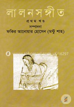 লালন সঙ্গীত - প্রথম খণ্ড image
