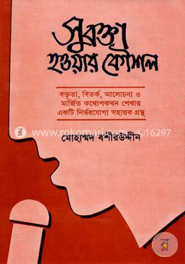 সুবক্তা হওয়ার কৌশল