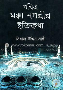 পবিত্র মক্কা নগরীর ইতিকথা