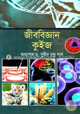 জীববিজ্ঞান কুইজ