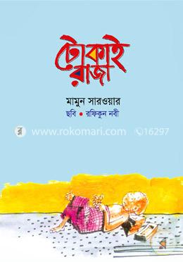 টোকাই রাজা