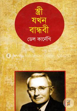 স্ত্রী যখন বান্ধবী