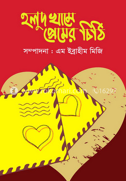 হলুদ খামে প্রেমের চিঠি