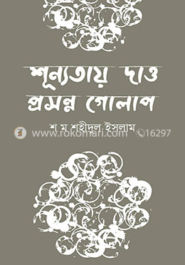 শূণ্যতায় দাও প্রসন্ন গোলাপ