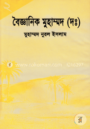 বৈজ্ঞানিক মুহাম্মদ (দঃ) ২য় খন্ড