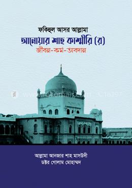ফকিহুল আসর আল্লামা আনোয়ার শাহ কাশ্মীরি (র) জীবন-কর্ম-অবদান