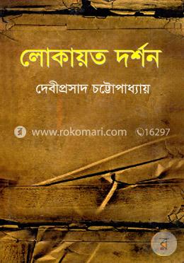 লোকায়ত দর্শন image