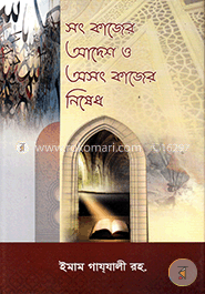 সৎ কাজের আদেশ ও অসৎ কাজের নিষেধ image