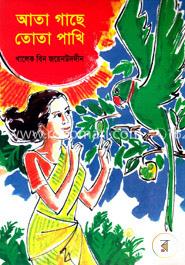 আতা গাছে তোতা পাখি 