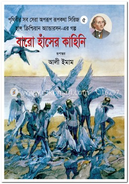 এগারো হাঁসের কাহিনি - ৫