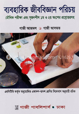ব্যবহারিক জীববিজ্ঞান (১ম ও ২য় পত্র একাদশ - দ্বাদশ শ্রেণি)