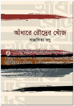 আঁধারে রৌদ্রের খোঁজ