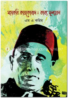 মহাকবি কায়কোবাদ : কাব্য মূল্যায়ন