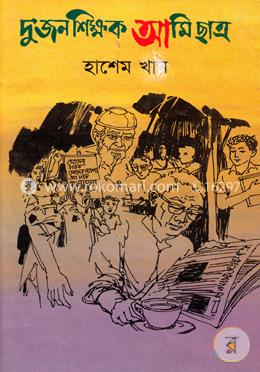 দু’জন শিক্ষক আমি ছাত্র image