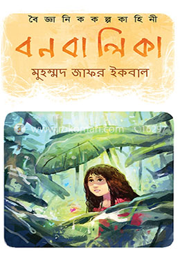 বন বালিকা